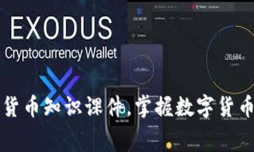 免费下载全面的加密货币知识课件，掌握数字货币投资与技术深入解析
