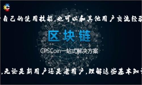   TP钱包资产展示不准确的解决方法与原因解析 / 
 guanjianci TP钱包, 资产展示, 数据更新, 数字货币 /guanjianci 

在数字货币日益普及的今天，各类数字钱包如雨后春笋般涌现，TP钱包就是其中一个备受欢迎的选择。然而，最近有用户反映TP钱包中的资产展示不够准确，这一问题引发了广泛关注。本文将详细探讨TP钱包资产展示不准确的原因，提供解决方案，并回答几个相关问题，以帮助用户更好地理解和使用TP钱包。

一、TP钱包资产展示不准确的常见原因
TP钱包的资产展示不准确通常可以归结为几个主要原因，包括网络延迟、数据更新频率、区块链同步问题和用户操作失误等。下面，我们将逐一分析这些原因的影响。

h41. 网络延迟/h4
在使用TP钱包查看资产时，用户的设备需要连接到互联网来获取实时数据。如果网络不稳定或速度缓慢，就可能导致数据加载延迟，从而显示出不准确的资产信息。此外，当网络在高峰时段拥堵时，数据请求的响应时间也可能受到影响，造成展示的不准确。

h42. 数据更新频率/h4
TP钱包的资产展示通常依赖于实时区块链数据。然而，区块链本身的更新速度并不是恒定的。比如，一些链的交易确认时间可能会导致数据在短时间内出现变化，而TP钱包可能需要一定的时间来更新显示。因此，在短时间内频繁交易的用户，可能会感觉到资产展示不准确。

h43. 区块链同步问题/h4
数字钱包需要与区块链进行同步，以确保显示的信息为最新状态。在某些情况下，如果TP钱包无法及时与区块链进行同步，例如在网络故障或节点问题下，显示的资产信息将会滞后于实际状态。用户在这种情况下重启钱包或等待一定时间，通常能够解决这一问题。

h44. 用户操作失误/h4
除了技术性的问题外，用户的一些操作失误也可能导致资产展示不准确。例如，用户在进行交易时输入错误的信息，或者在切换网络时未能正确选择等。了解这些操作的细节，有助于用户避免错误地理解自己资产的情况。

二、如何解决TP钱包资产展示不准确的问题
虽然TP钱包资产显示不准确的问题可能让用户感到困扰，但通常可以通过一些简单的方法来解决。以下是几点推荐的解决方案。

h41. 检查网络连接/h4
首先，用户应确保自己设备的网络连接良好。如果网络不稳定，可以尝试重启路由器，或切换到更稳定的网络环境。在连接稳定的网络后，再次进入TP钱包查看资产信息，通常问题能得到解决。

h42. 刷新钱包数据/h4
TP钱包通常会提供刷新数据的功能，用户可以通过手动刷新来获取最新的资产信息。在某些界面，可能有“刷新”或“重新加载”按钮，点击此按钮即可更新钱包中的资产数据。

h43. 更新钱包版本/h4
保持TP钱包的最新版本也是确保资产展示准确的重要步骤。开发者会定期发布更新来修复错误和提升性能，因此用户应定期检查应用商店的更新，无论是iOS还是Android平台。

h44. 联系客户支持/h4
如果用户在经过以上步骤后仍然发现资产展示不准确，可以考虑联系TP钱包的客户支持团队。提供详细问题描述，如遇到的时间点、操作步骤、设备类型等信息，支持团队将能更有效地帮助解决问题。

三、可能相关问题解析

h41. TP钱包如何确保资产安全性？/h4
TP钱包为了确保资产的安全性采用了多种技术手段，下面将详细介绍这些手段及用户可以采取的安全措施。

首先，TP钱包采用了高级加密技术来保护用户的私钥和交易信息。利用AES（高级加密标准）及多重签名技术可以增强用户钱包的安全性。此外，TP钱包提供了助记词和私钥备份功能，以确保用户可以在设备丢失或软件故障后恢复资产。

其次，TP钱包支持多种安全认证方式，用户可以启用二次验证以增加安全性。这种方法能够在用户登录或进行大额交易时要求额外的验证，降低账户被盗取的风险。

用户也可以采取一些额外的安全措施，例如定期更改密码，使用复杂且独特的密码，避免在公共Wi-Fi环境下操作钱包等。保持设备的安全更新，定期检查账户活动也是很好的习惯。

h42. 如何选用合适的数字资产存储方式？/h4
选择合适的数字资产存储方式对于保护资产至关重要。以下是常见的几种存储方式及其优缺点。

硬件钱包是较为安全的选择，它为用户提供了离线存储的功能，能够有效防止网络攻击。用户需要购买和设置硬件顾客，而这相对比软件钱包的便利性更低。

软件钱包则是更为灵活便捷的选择，可以在手机或桌面上进行操作，适合日常小额交易。但由于连接互联网，面临的风险相对较高。用户要确保从官方渠道下载和更新软件。

纸钱包则是将私钥以纸张形式记录，适合长期存储。但一旦纸张受损或丢失，就难以找回。用户应妥善保存纸钱包，避免水、火等外部因素造成的损失。

在选择存储方式时，用户需要权衡安全性和便利性的关系，并根据交易频率、资产总量及个人技术水平做出明智的决策。

h43. TP钱包支持哪些数字货币？/h4
TP钱包作为一款多功能的数字资产管理工具，支持多种主流和非主流的数字货币，满足用户的多样化需求。

首先，TP钱包支持比特币、以太坊、USDT等主流数字货币，用户可以在钱包中方便地存储、交易这些主流资产。此外，TP钱包也逐步引入了一些新兴的数字货币，如DeFi项目的代币，NFT等，用户可以通过钱包轻松管理各种资产。

在具体操作上，用户只需在钱包内添加相应的货币种类，然后进行转账或交易。TP钱包提供实时汇率和市场信息，方便用户及时调研和决策。

不过，用户在添加新币种时，需保持谨慎，确保该币种被合理认定而且有相应的交易量。同时，用户要定期了解TP钱包的更新，以确认新支持的币种和功能。

h44. 如何提高TP钱包的使用体验？/h4
用户可以通过多种途径提高TP钱包的使用体验，以下是一些实用建议。

首先，学习和熟悉TP钱包的各项功能是非常必要的。TP钱包支持转账、支付、交易等多种功能，用户可以通过官方教程和社区资源，深入了解这些功能的使用。

其次，用户设置也能提升使用体验。例如，用户可以根据交易频率设置帮助提示、提醒功能，以确保及时处理和操作。

用户还可以通过参与TP钱包的社区活动、推特或Telegram群组获取最新的行业动态和工具使用技巧。借此机会，用户不仅可以提升自己的使用技能，也可以和其他用户交流经验。

另外，保持钱包整洁有序也必不可少。定期检查资产，处理不必要的代币，保证资产展示的清晰性，有助于在重要时刻迅速做出决策。

总之，通过上述方法的实施，用户能够极大程度上提高TP钱包的使用体验，并在数字资产管理上做到得心应手。

希望本文对解决TP钱包资产展示不准确的问题提供了清晰的思路和有效的方案，同时也帮用户提升了对TP钱包的理解和使用能力。无论是新用户还是老用户，理解这些基本知识都有助于在迅速发展的数字货币市场中从容应对！