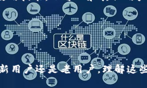   TP钱包资产展示不准确的解决方法与原因解析 / 
 guanjianci TP钱包, 资产展示, 数据更新, 数字货币 /guanjianci 

在数字货币日益普及的今天，各类数字钱包如雨后春笋般涌现，TP钱包就是其中一个备受欢迎的选择。然而，最近有用户反映TP钱包中的资产展示不够准确，这一问题引发了广泛关注。本文将详细探讨TP钱包资产展示不准确的原因，提供解决方案，并回答几个相关问题，以帮助用户更好地理解和使用TP钱包。

一、TP钱包资产展示不准确的常见原因
TP钱包的资产展示不准确通常可以归结为几个主要原因，包括网络延迟、数据更新频率、区块链同步问题和用户操作失误等。下面，我们将逐一分析这些原因的影响。

h41. 网络延迟/h4
在使用TP钱包查看资产时，用户的设备需要连接到互联网来获取实时数据。如果网络不稳定或速度缓慢，就可能导致数据加载延迟，从而显示出不准确的资产信息。此外，当网络在高峰时段拥堵时，数据请求的响应时间也可能受到影响，造成展示的不准确。

h42. 数据更新频率/h4
TP钱包的资产展示通常依赖于实时区块链数据。然而，区块链本身的更新速度并不是恒定的。比如，一些链的交易确认时间可能会导致数据在短时间内出现变化，而TP钱包可能需要一定的时间来更新显示。因此，在短时间内频繁交易的用户，可能会感觉到资产展示不准确。

h43. 区块链同步问题/h4
数字钱包需要与区块链进行同步，以确保显示的信息为最新状态。在某些情况下，如果TP钱包无法及时与区块链进行同步，例如在网络故障或节点问题下，显示的资产信息将会滞后于实际状态。用户在这种情况下重启钱包或等待一定时间，通常能够解决这一问题。

h44. 用户操作失误/h4
除了技术性的问题外，用户的一些操作失误也可能导致资产展示不准确。例如，用户在进行交易时输入错误的信息，或者在切换网络时未能正确选择等。了解这些操作的细节，有助于用户避免错误地理解自己资产的情况。

二、如何解决TP钱包资产展示不准确的问题
虽然TP钱包资产显示不准确的问题可能让用户感到困扰，但通常可以通过一些简单的方法来解决。以下是几点推荐的解决方案。

h41. 检查网络连接/h4
首先，用户应确保自己设备的网络连接良好。如果网络不稳定，可以尝试重启路由器，或切换到更稳定的网络环境。在连接稳定的网络后，再次进入TP钱包查看资产信息，通常问题能得到解决。

h42. 刷新钱包数据/h4
TP钱包通常会提供刷新数据的功能，用户可以通过手动刷新来获取最新的资产信息。在某些界面，可能有“刷新”或“重新加载”按钮，点击此按钮即可更新钱包中的资产数据。

h43. 更新钱包版本/h4
保持TP钱包的最新版本也是确保资产展示准确的重要步骤。开发者会定期发布更新来修复错误和提升性能，因此用户应定期检查应用商店的更新，无论是iOS还是Android平台。

h44. 联系客户支持/h4
如果用户在经过以上步骤后仍然发现资产展示不准确，可以考虑联系TP钱包的客户支持团队。提供详细问题描述，如遇到的时间点、操作步骤、设备类型等信息，支持团队将能更有效地帮助解决问题。

三、可能相关问题解析

h41. TP钱包如何确保资产安全性？/h4
TP钱包为了确保资产的安全性采用了多种技术手段，下面将详细介绍这些手段及用户可以采取的安全措施。

首先，TP钱包采用了高级加密技术来保护用户的私钥和交易信息。利用AES（高级加密标准）及多重签名技术可以增强用户钱包的安全性。此外，TP钱包提供了助记词和私钥备份功能，以确保用户可以在设备丢失或软件故障后恢复资产。

其次，TP钱包支持多种安全认证方式，用户可以启用二次验证以增加安全性。这种方法能够在用户登录或进行大额交易时要求额外的验证，降低账户被盗取的风险。

用户也可以采取一些额外的安全措施，例如定期更改密码，使用复杂且独特的密码，避免在公共Wi-Fi环境下操作钱包等。保持设备的安全更新，定期检查账户活动也是很好的习惯。

h42. 如何选用合适的数字资产存储方式？/h4
选择合适的数字资产存储方式对于保护资产至关重要。以下是常见的几种存储方式及其优缺点。

硬件钱包是较为安全的选择，它为用户提供了离线存储的功能，能够有效防止网络攻击。用户需要购买和设置硬件顾客，而这相对比软件钱包的便利性更低。

软件钱包则是更为灵活便捷的选择，可以在手机或桌面上进行操作，适合日常小额交易。但由于连接互联网，面临的风险相对较高。用户要确保从官方渠道下载和更新软件。

纸钱包则是将私钥以纸张形式记录，适合长期存储。但一旦纸张受损或丢失，就难以找回。用户应妥善保存纸钱包，避免水、火等外部因素造成的损失。

在选择存储方式时，用户需要权衡安全性和便利性的关系，并根据交易频率、资产总量及个人技术水平做出明智的决策。

h43. TP钱包支持哪些数字货币？/h4
TP钱包作为一款多功能的数字资产管理工具，支持多种主流和非主流的数字货币，满足用户的多样化需求。

首先，TP钱包支持比特币、以太坊、USDT等主流数字货币，用户可以在钱包中方便地存储、交易这些主流资产。此外，TP钱包也逐步引入了一些新兴的数字货币，如DeFi项目的代币，NFT等，用户可以通过钱包轻松管理各种资产。

在具体操作上，用户只需在钱包内添加相应的货币种类，然后进行转账或交易。TP钱包提供实时汇率和市场信息，方便用户及时调研和决策。

不过，用户在添加新币种时，需保持谨慎，确保该币种被合理认定而且有相应的交易量。同时，用户要定期了解TP钱包的更新，以确认新支持的币种和功能。

h44. 如何提高TP钱包的使用体验？/h4
用户可以通过多种途径提高TP钱包的使用体验，以下是一些实用建议。

首先，学习和熟悉TP钱包的各项功能是非常必要的。TP钱包支持转账、支付、交易等多种功能，用户可以通过官方教程和社区资源，深入了解这些功能的使用。

其次，用户设置也能提升使用体验。例如，用户可以根据交易频率设置帮助提示、提醒功能，以确保及时处理和操作。

用户还可以通过参与TP钱包的社区活动、推特或Telegram群组获取最新的行业动态和工具使用技巧。借此机会，用户不仅可以提升自己的使用技能，也可以和其他用户交流经验。

另外，保持钱包整洁有序也必不可少。定期检查资产，处理不必要的代币，保证资产展示的清晰性，有助于在重要时刻迅速做出决策。

总之，通过上述方法的实施，用户能够极大程度上提高TP钱包的使用体验，并在数字资产管理上做到得心应手。

希望本文对解决TP钱包资产展示不准确的问题提供了清晰的思路和有效的方案，同时也帮用户提升了对TP钱包的理解和使用能力。无论是新用户还是老用户，理解这些基本知识都有助于在迅速发展的数字货币市场中从容应对！