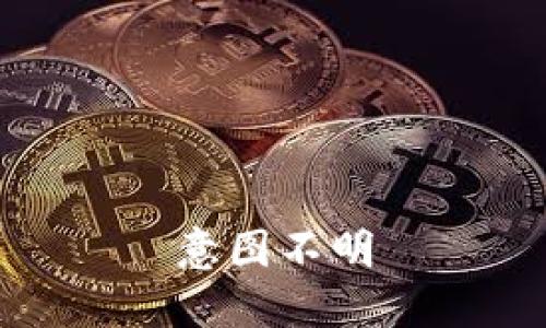 意图不明