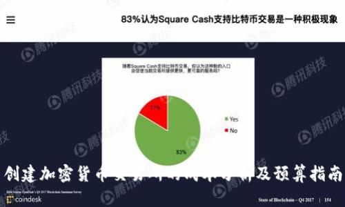 创建加密货币交易所的成本分析及预算指南