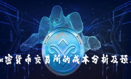 创建加密货币交易所的成本分析及预算指南