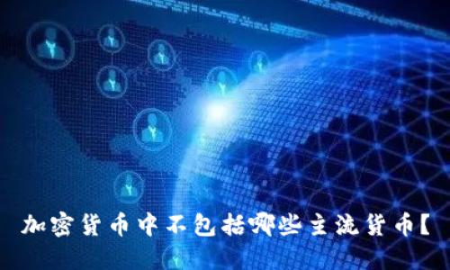 加密货币中不包括哪些主流货币?