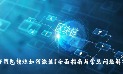 TP钱包转账如何激活？全面指南与常见问题解答