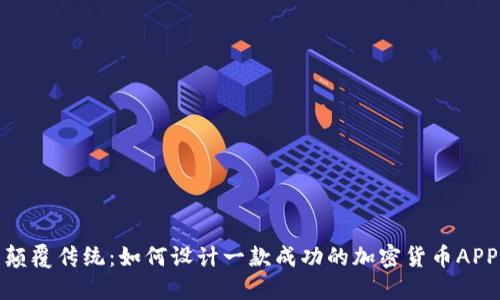颠覆传统：如何设计一款成功的加密货币APP