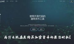 为什么现在是购买加密货币的最佳时机？