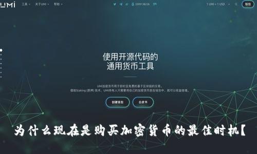 为什么现在是购买加密货币的最佳时机？