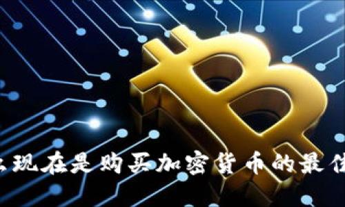 为什么现在是购买加密货币的最佳时机？