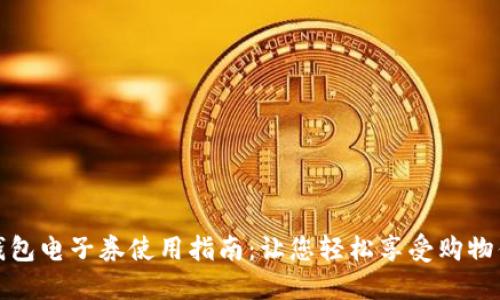 沃钱包电子券使用指南：让您轻松享受购物优惠