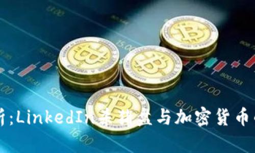 深入解析：LinkedIn杀猪盘与加密货币的阴暗面