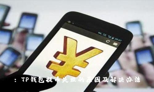 : TP钱包提币失败的原因及解决办法