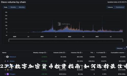 2023年数字加密货币投资指南：如何选择最佳币种