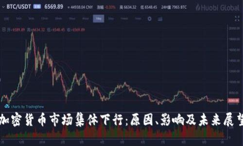 加密货币市场集体下行：原因、影响及未来展望