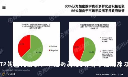 怎么解决TP钱包闪兑按钮不见的问题？详解常见故障及解决方法
