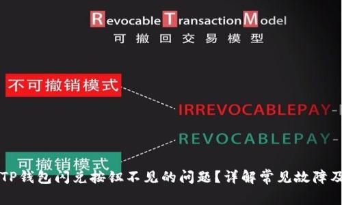 怎么解决TP钱包闪兑按钮不见的问题？详解常见故障及解决方法
