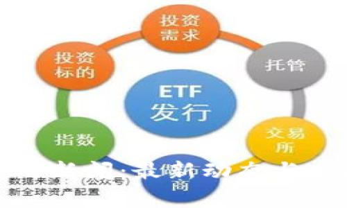 加密货币爆炸新闻：最新动态与市场趋势分析