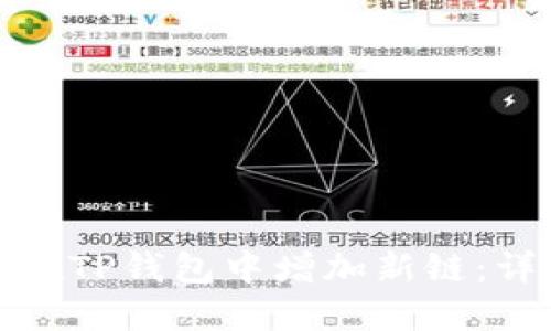 : 如何在TP钱包中增加新链：详细指南
