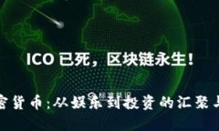 沈腾与加密货币：从娱乐到投资的汇聚与新兴市