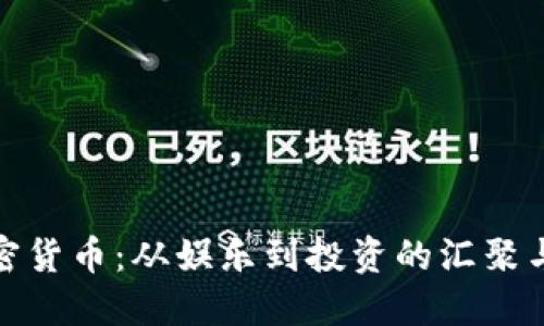 沈腾与加密货币：从娱乐到投资的汇聚与新兴市场
