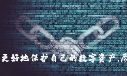 和关键词  

  如何将交易所提币到TP钱包：详细指南与注意事项 / 
 guanjianci 交易所提币, TP钱包, 加密货币, 数字资产 /guanjianci 
```

### 如何将交易所提币到TP钱包：详细指南与注意事项

在数字货币世界中，用户经常需要将他们的资产从交易所转移到个人钱包中，以确保安全和便捷。TP钱包（TokenPocket Wallet）因其用户友好和支持多种资产而受到众多加密货币投资者的青睐。如果你正在寻求将数字资产从交易所提取并存储到TP钱包的具体步骤与注意事项，那么这篇文章将为你提供一个全面的指南。

#### 第一步：了解TP钱包及其功能

TP钱包是一款支持多种区块链资产的数字钱包，用户可以通过它进行资产存储、转账和交易等操作。TP钱包支持多个公链和资产，包括以太坊、比特币、波场等，并且还有用户友好的界面以及丰富的功能。

在使用TP钱包之前，用户需要下载并安装该钱包应用程序。TP钱包支持手机、桌面以及网页版本。用户可以根据自己的需求选择相应版本进行安装。

#### 第二步：创建TP钱包

在安装完TP钱包后，用户需要创建一个新的钱包账户。这个过程通常包括以下几个步骤：

1. **启动应用程序**：打开TP钱包应用程序。
2. **选择“创建钱包”**：在主界面选择“创建钱包”功能。
3. **设置密码**：为你的钱包设置一个强密码，确保账户安全。
4. **备份助记词**：钱包会随机生成一组助记词，用户需将其备份到安全的地方。这是恢复钱包的唯一方法，失去助记词将可能导致资产无法找回。

#### 第三步：从交易所提币到TP钱包

一旦你创建并设置好TP钱包，就可以开始将资产从交易所提取到TP钱包。以下是实现这一操作的具体步骤：

1. **登录交易所账户**：访问你所使用的加密货币交易所，并登录你的账户。
2. **找到提币功能**：在交易所的用户界面中，通常在“资产”或“钱包”部分中，找到“提币”或“提现”按钮。
3. **输入提币金额**：选择你希望提取的币种，并输入提取金额。
4. **输入TP钱包地址**：在提币过程中，你需要输入收款地址。这是将资产发送到TP钱包的必要步骤。你可以在TP钱包中找到你的收款地址，通常是在“接收”或“收款”功能中，确保你选择了正确的链。
5. **确认提币**：核对所有信息无误后，确认提币操作，并在需要时输入二次验证的密码。
6. **等待确认**：提币申请提交后，交易所将进行处理，用户需要耐心等待区块链确认，一般需要数分钟到数小时不等。

#### 第四步：注意事项

在将资产从交易所提取到TP钱包的过程中，用就需要特别注意以下几点：

- **交易手续费**：提币操作时，交易所会收取相应的手续费，具体数额根据所选币种和网络状况而定，务必提前了解交易所的费用政策。
- **网络确认时间**：不同的区块链有不同的确认时间，因此在提币前务必了解你所操作的币种在TP钱包的确认速度。
- **地址准确性**：务必仔细检查所输入的TP钱包地址，任何小错误都可能导致资产永久丢失。
- **保护助记词**：助记词是你钱包的唯一访问凭证，切勿分享给他人或泄露，一旦丢失，资产将无法找回。

### 常见问题解答

#### 1. TP钱包的安全性如何？

TP钱包以其多重安全措施而闻名，使用户在存储和转账数字资产时感到安全。首先，TP钱包支持私钥的本地管理，用户的私钥不会存储在第三方服务器上，这大大减少了被黑客攻击的风险。 

其次，TP钱包的助记词备份机制也是其安全性的关键之一。用户需要妥善保管助记词，并确保在不受信任的环境下不泄露。此外，TP钱包还提供了多种安全性功能，如指纹解锁、面部识别和多重签名等。

不过，即便如此，用户仍需提高警惕，确保手机及账户安全，定期更新密码，并保持软件最新，以抵御潜在的安全风险。用户在使用TP钱包之前，应该再三考虑安全措施，以保护自己的数字资产。

#### 2. 提币后资产没有及时到账，怎么办？

如果你在请求提币后没有及时在TP钱包中看到资产，可以采取以下步骤进行处理：

1. **检查交易状态**：登录交易所账户，查看提币记录，查看该笔交易的状态。通常，交易进程会显示在账户的“提币历史”中。
   
2. **查看区块链确认**：使用区块链浏览器（如Etherscan、Tronscan等）查看交易是否被网络确认，输入提币交易的哈希值进行跟踪。

3. **时间等待**：根据不同的币种和网络情况，确认过程可能需要时间，如果状态显示“处理中”，建议耐心等待。

4. **联系客服**：如果确认时间过久，或者交易状态仍未变更，建议联系交易所客服，咨询提币情况并寻求帮助。

在进行提币时，了解这些情况会帮助你更好地掌握资产动态，避免因焦虑而误判情况。

#### 3. 交易所提币的手续费大概是多少？

提币手续费是每个用户在进行加密货币操作时需要考虑的因素。这一费用会因交易所、币种以及网络情况而异，通常分为固定费用和动态手续费两种形式。

在大多数情况下，交易所会在用户提取资产前清晰显示相关费用。例如，一些主流币种如比特币、以太坊的提币手续费相对较高，通常在几美元到上十美元不等，而一些小币种的手续费可能相对较低，只有几美分。

此外，网络拥堵的时候，手续费也会相应提高，因此建议用户在网络相对顺畅的时段内进行提币，以减少手续费的支出。用户还应定期关注交易所的公告，了解最新的手续费调整信息，以便做出明智的财务决策。

#### 4. TP钱包支持哪些加密货币？

TP钱包因其广泛的支持而受到用户的青睐。该钱包支持各种主流和小众加密货币。以下是 TP钱包大致支持的几类加密货币：

1. **主流币种**：如比特币（BTC）、以太坊（ETH）、瑞波币（XRP）、莱特币（LTC）等，用户可以在交易所轻松提取并存储这些资产。

2. **ERC20和TRC20代币**：TP钱包支持大量基于以太坊和波场网络的代币，包括USDT、LINK、UNI等。

3. **其它公链资产**：TP钱包也逐渐扩展了对其他公链的支持，如EOS、波卡（Polkadot）、以及各类DeFi项目代币。

4. **NFT资产**：TP钱包还支持数字艺术和收藏品领域的NFT（非同质化代币），使得用户可以轻松管理自己在不同平台上的虚拟资产。

用户在使用TP钱包之前，可以浏览其官方网站或社区，了解支持的币种清单和后续更新，以确保自身资产的流动性和安全性。

### 结束语

在如今充满波动和机遇的数字货币市场，合理安全地管理你的资产显得尤为重要。通过了解如何将交易所提币到TP钱包的具体操作及安全注意事项，可以帮助投资者更好地保护自己的数字资产。尽管数字货币市场充满魅力，但也伴随着风险，唯有做好充分的准备与了解，才能在这个市场中稳健前行。希望这篇文章能为你在数字货币投资的道路上提供一些帮助。