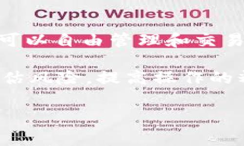 tiaotitle如何在TP钱包中取消授权并处理矿工费问题/tiaotitle  
TP钱包, 取消授权, 矿工费, 加密货币/guanjianci

在数字货币交易的世界里，TP钱包（Trust Wallet）作为一款热门的加密货币钱包，受到了很多用户的青睐。它不仅支持多种链上的资产，还提供了一个安全的环境，让用户能够自由地进行交易、存储和管理他们的数字货币。然而，尽管TP钱包的设计非常友好，有时候用户可能会遇到取消授权以及处理矿工费的问题。本文将详细介绍如何在TP钱包中取消授权，并解决与矿工费相关的疑问。

什么是TP钱包？
TP钱包（Trust Wallet）是一个去中心化的数字货币钱包，支持多种区块链资产。它的用户界面非常友好，适合各类用户，尤其是新手。TP钱包不仅可以存储用户的数字资产，还提供了一个直接与去中心化应用（DApp）进行交互的平台。此外，TP钱包还支持用户操作以太坊、比特币和其他数百种代币，提供高度的灵活性。用户也能够通过TP钱包参与去中心化金融（DeFi）活动，以实现更高的收益。

如何取消TP钱包的授权？
在某些情况下，用户可能需要取消某个智能合约的授权，例如，当他们认为某个合约存在安全隐患或不再需要使用该合约时。以下是具体的步骤：

ol
listrong打开TP钱包：/strong首先，您需要在手机上打开TP钱包应用程序，并确保您已登录自己的账户。/li
listrong访问DApp浏览器：/strong在应用程序的底部菜单，找到并点击“浏览”，这将带您进入DApp浏览器。/li
listrong查找合约授权：/strong在DApp浏览器中，您可以搜索并访问与您之前授权的合约相关的DApp。/li
listrong查看授权状态：/strong通常情况下，DApp会显示您与特定合约的授权状态，您需要查找“授权”、“解除授权”或类似的选项。/li
listrong解除授权：/strong当您找到相关选项后，点击“解除授权”。系统可能会提示您确认此操作，您需要确认。/li
listrong支付矿工费：/strong解除授权操作通常需要支付一些矿工费。这是因为每一次在区块链上进行状态更新，都会需要矿工处理交易。/li
/ol

完成以上步骤后，您应该已经成功取消了对特定合约的授权，并同时注意到，在操作过程中可能会产生一定的矿工费。

矿工费是如何计算的？
矿工费，亦称为交易费，是用户在进行区块链交易或操作时所需支付的费用。这笔费用会奖励那些为交易提供验证和确认的矿工。矿工费的计算方式通常是基于交易数据包的大小和网络的拥堵程度。以下是几个影响矿工费的主要因素：

ol
listrong交易复杂度：/strong每个交易在区块链上的数据体积是不同的。一般来说，交易越复杂，所需的矿工费就越高。/li
listrong网络拥堵情况：/strong如果区块链网络被大量交易占用，矿工会优先处理支付更高费用的交易。此时用户可能需要提高矿工费以确保交易及时确认。/li
listrong市场行情：/strong矿工费也会随市场的波动而变化。例如，在熊市时，矿工费用可能会降低，而在牛市中，则可能会显著提升。/li
/ol

取消授权后，矿工费会有哪些影响？
在TP钱包中取消授权时，用户需注意以下几点与矿工费相关的影响：

ol
listrong费用透明性：/strong在TP钱包中，用户在进行取消授权时一般会看到预计的矿工费。合理评估这笔费用可以帮助用户在价格合适时进行操作。/li
listrong避免不必要的费用：/strong如果用户在取消授权时没有设置高于网络平均水平的矿工费，可能会导致交易延迟。通过合理设置矿工费用，可以有效降低不必要的费用。/li
listrong交易完成后管理资产：/strong在支付完矿工费后，用户可以安心管理自己的资产。若取消授权成功，用户则不必再担心不需要的合约对资金的影响。/li
/ol

常见问题解答

1. 如何查看我的TP钱包交易历史？
在TP钱包中查看交易历史很简单。您只需要打开应用程序，进入“钱包”页面，在页面上方选择“交易历史”选项。这里会列出您所有的交易记录，包括发送和接收的资产、交易时间以及矿工费信息。用户可以通过这些历史记录了解自己的交易活动，并做出相应的管理。

进一步了解交易历史，对于用户分析自己的投资决策、追踪资产流动等非常有帮助。此外，用户还需要确保及时查看与合约相关的授权变动，以避免潜在的安全风险。通过定期检查交易历史，用户可以及时发现任何异常交易，并采取相应措施。

2. 为什么TP钱包会要求用户支付矿工费？
在TP钱包及其底层区块链网络中，矿工负责验证和确认用户的交易，以确保区块链的安全和透明。为此，他们需要支付计算资源和电力等成本。矿工费是为了补偿这些成本，激励矿工将交易记录在区块链上。它实际上是用户向矿工支付的小额费用，作为其服务的一种报酬。

矿工费的存在确保区块链网络高效运行。当网络确认交易的速度较慢时，用户可以选择提高矿工费以加快交易确认速度。因此，理解矿工费的计算方式和影响因素，对于用户在需要立即确认交易时尤为重要。

3. 如何选择合适的矿工费？
在进行TP钱包交易时，选择合适的矿工费至关重要。用户可以根据以下步骤合理选择矿工费：

ol
listrong查看网络状态：/strong在交易之前，用户可以使用区块链浏览器（如Etherscan等）了解当前网络的拥堵情况。根据网络状况，适当调整矿工费。/li
listrong参考矿工费用估算工具：/strong许多数字货币钱包和交易平台提供矿工费用的自动估算工具，用户可以参考这些工具推荐的费用范围，做出高效选择。/li
listrong设定合理的费用范围：/strong用户在交易时可以选择“自定义矿工费”，根据个人需求和网络状况设定费用。如果时间比较紧急，可以适当增加矿工费。/li
/ol

4. 取消授权对我的资产有什么影响？
取消授权后，用户实际上是避免了某个合约对其资产的控制权。这样做的好处是用户能增强资产的安全性，防止不必要的损失。但是，取消授权并不会影响用户持有的现有资产，用户依旧可以自由管理和交易这些资产。

不过，用户需要明白，取消授权后，如果还想参与原合约的活动，用户需重新授权。而且，频繁的授权和取消授权行为可能会导致额外的矿工费。因此，在开启或取消授权操作时，务必提前评估风险，提高操作的精准度，以合理管理数字资产。

总结来看，TP钱包的使用者在进行资金管理时，需重视取消授权及矿工费问题。通过以上的介绍，用户可以更好地进行资产管理，确保在加密货币交易中安全、高效地完成每一个操作。