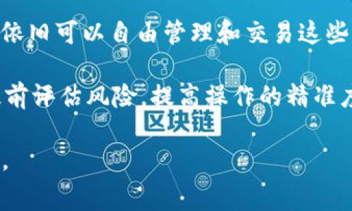 tiaotitle如何在TP钱包中取消授权并处理矿工费问题/tiaotitle  
TP钱包, 取消授权, 矿工费, 加密货币/guanjianci

在数字货币交易的世界里，TP钱包（Trust Wallet）作为一款热门的加密货币钱包，受到了很多用户的青睐。它不仅支持多种链上的资产，还提供了一个安全的环境，让用户能够自由地进行交易、存储和管理他们的数字货币。然而，尽管TP钱包的设计非常友好，有时候用户可能会遇到取消授权以及处理矿工费的问题。本文将详细介绍如何在TP钱包中取消授权，并解决与矿工费相关的疑问。

什么是TP钱包？
TP钱包（Trust Wallet）是一个去中心化的数字货币钱包，支持多种区块链资产。它的用户界面非常友好，适合各类用户，尤其是新手。TP钱包不仅可以存储用户的数字资产，还提供了一个直接与去中心化应用（DApp）进行交互的平台。此外，TP钱包还支持用户操作以太坊、比特币和其他数百种代币，提供高度的灵活性。用户也能够通过TP钱包参与去中心化金融（DeFi）活动，以实现更高的收益。

如何取消TP钱包的授权？
在某些情况下，用户可能需要取消某个智能合约的授权，例如，当他们认为某个合约存在安全隐患或不再需要使用该合约时。以下是具体的步骤：

ol
listrong打开TP钱包：/strong首先，您需要在手机上打开TP钱包应用程序，并确保您已登录自己的账户。/li
listrong访问DApp浏览器：/strong在应用程序的底部菜单，找到并点击“浏览”，这将带您进入DApp浏览器。/li
listrong查找合约授权：/strong在DApp浏览器中，您可以搜索并访问与您之前授权的合约相关的DApp。/li
listrong查看授权状态：/strong通常情况下，DApp会显示您与特定合约的授权状态，您需要查找“授权”、“解除授权”或类似的选项。/li
listrong解除授权：/strong当您找到相关选项后，点击“解除授权”。系统可能会提示您确认此操作，您需要确认。/li
listrong支付矿工费：/strong解除授权操作通常需要支付一些矿工费。这是因为每一次在区块链上进行状态更新，都会需要矿工处理交易。/li
/ol

完成以上步骤后，您应该已经成功取消了对特定合约的授权，并同时注意到，在操作过程中可能会产生一定的矿工费。

矿工费是如何计算的？
矿工费，亦称为交易费，是用户在进行区块链交易或操作时所需支付的费用。这笔费用会奖励那些为交易提供验证和确认的矿工。矿工费的计算方式通常是基于交易数据包的大小和网络的拥堵程度。以下是几个影响矿工费的主要因素：

ol
listrong交易复杂度：/strong每个交易在区块链上的数据体积是不同的。一般来说，交易越复杂，所需的矿工费就越高。/li
listrong网络拥堵情况：/strong如果区块链网络被大量交易占用，矿工会优先处理支付更高费用的交易。此时用户可能需要提高矿工费以确保交易及时确认。/li
listrong市场行情：/strong矿工费也会随市场的波动而变化。例如，在熊市时，矿工费用可能会降低，而在牛市中，则可能会显著提升。/li
/ol

取消授权后，矿工费会有哪些影响？
在TP钱包中取消授权时，用户需注意以下几点与矿工费相关的影响：

ol
listrong费用透明性：/strong在TP钱包中，用户在进行取消授权时一般会看到预计的矿工费。合理评估这笔费用可以帮助用户在价格合适时进行操作。/li
listrong避免不必要的费用：/strong如果用户在取消授权时没有设置高于网络平均水平的矿工费，可能会导致交易延迟。通过合理设置矿工费用，可以有效降低不必要的费用。/li
listrong交易完成后管理资产：/strong在支付完矿工费后，用户可以安心管理自己的资产。若取消授权成功，用户则不必再担心不需要的合约对资金的影响。/li
/ol

常见问题解答

1. 如何查看我的TP钱包交易历史？
在TP钱包中查看交易历史很简单。您只需要打开应用程序，进入“钱包”页面，在页面上方选择“交易历史”选项。这里会列出您所有的交易记录，包括发送和接收的资产、交易时间以及矿工费信息。用户可以通过这些历史记录了解自己的交易活动，并做出相应的管理。

进一步了解交易历史，对于用户分析自己的投资决策、追踪资产流动等非常有帮助。此外，用户还需要确保及时查看与合约相关的授权变动，以避免潜在的安全风险。通过定期检查交易历史，用户可以及时发现任何异常交易，并采取相应措施。

2. 为什么TP钱包会要求用户支付矿工费？
在TP钱包及其底层区块链网络中，矿工负责验证和确认用户的交易，以确保区块链的安全和透明。为此，他们需要支付计算资源和电力等成本。矿工费是为了补偿这些成本，激励矿工将交易记录在区块链上。它实际上是用户向矿工支付的小额费用，作为其服务的一种报酬。

矿工费的存在确保区块链网络高效运行。当网络确认交易的速度较慢时，用户可以选择提高矿工费以加快交易确认速度。因此，理解矿工费的计算方式和影响因素，对于用户在需要立即确认交易时尤为重要。

3. 如何选择合适的矿工费？
在进行TP钱包交易时，选择合适的矿工费至关重要。用户可以根据以下步骤合理选择矿工费：

ol
listrong查看网络状态：/strong在交易之前，用户可以使用区块链浏览器（如Etherscan等）了解当前网络的拥堵情况。根据网络状况，适当调整矿工费。/li
listrong参考矿工费用估算工具：/strong许多数字货币钱包和交易平台提供矿工费用的自动估算工具，用户可以参考这些工具推荐的费用范围，做出高效选择。/li
listrong设定合理的费用范围：/strong用户在交易时可以选择“自定义矿工费”，根据个人需求和网络状况设定费用。如果时间比较紧急，可以适当增加矿工费。/li
/ol

4. 取消授权对我的资产有什么影响？
取消授权后，用户实际上是避免了某个合约对其资产的控制权。这样做的好处是用户能增强资产的安全性，防止不必要的损失。但是，取消授权并不会影响用户持有的现有资产，用户依旧可以自由管理和交易这些资产。

不过，用户需要明白，取消授权后，如果还想参与原合约的活动，用户需重新授权。而且，频繁的授权和取消授权行为可能会导致额外的矿工费。因此，在开启或取消授权操作时，务必提前评估风险，提高操作的精准度，以合理管理数字资产。

总结来看，TP钱包的使用者在进行资金管理时，需重视取消授权及矿工费问题。通过以上的介绍，用户可以更好地进行资产管理，确保在加密货币交易中安全、高效地完成每一个操作。
