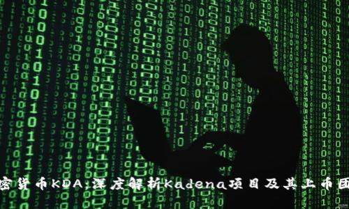 加密货币KDA：深度解析Kadena项目及其上币团队