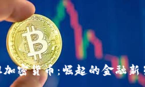 :
哈沙特斯坦加密货币：崛起的金融新星及其影响