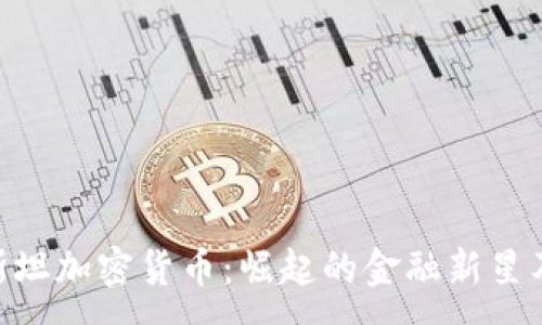 :
哈沙特斯坦加密货币：崛起的金融新星及其影响