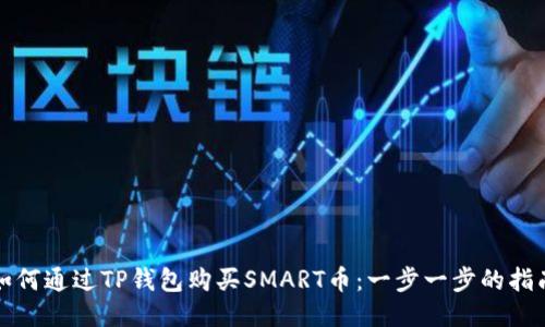 如何通过TP钱包购买SMART币：一步一步的指南