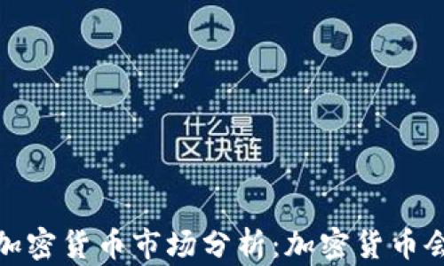 
2023年加密货币市场分析：加密货币会大跌吗？