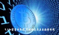 9.8加密货币新闻：市场动态与未来趋势分析
