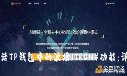 如何激活TP钱包中的波场（TRON）功能：详尽指南