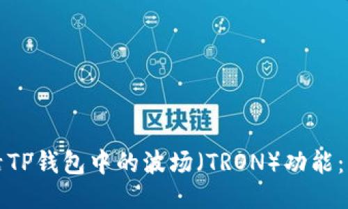 如何激活TP钱包中的波场（TRON）功能：详尽指南
