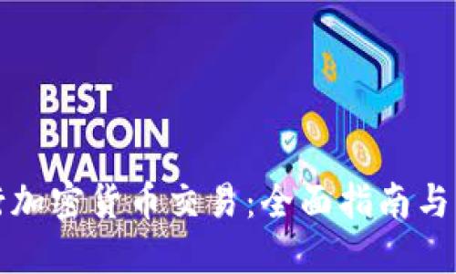 如何进行加密货币交易：全面指南与实用技巧