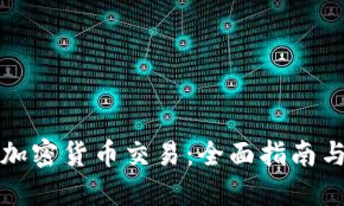 如何进行加密货币交易：全面指南与实用技巧