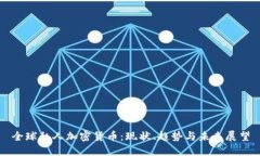 全球私人加密货币：现状、趋势与未来展望