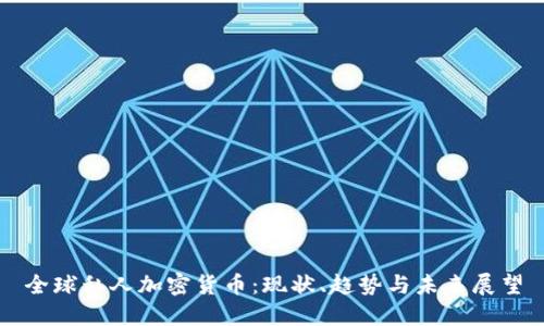全球私人加密货币：现状、趋势与未来展望