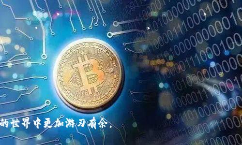    TP钱包转账提现详细指南：如何安全高效地进行资金操作  / 
 guanjianci  TP钱包, 转账, 提现, 加密货币  /guanjianci 

引言
在数字货币日益普及的今天，多种加密钱包的出现使得转账和提现变得更加方便。TP钱包作为其中一个流行的加密货币钱包，提供了用户友好的界面和多种功能，但对于新手来说，如何在TP钱包中安全有效地进行转账和提现仍然是一个值得深入探讨的话题。本文将详细介绍TP钱包的转账和提现流程，帮助用户掌握基本操作，提高资金管理的能力。

TP钱包简介
TP钱包是一款支持多种加密货币的数字钱包，用户可以通过该钱包进行币的存储、转账和提现等操作。TP钱包的优点包括安全性高、操作简单和功能全面，使其成为区块链用户的首选工具之一。不同于传统的钱包，TP钱包的功能涵盖了从简单的转账到复杂的DeFi操作，使得用户可以方便地管理和操作自己的加密资产。

TP钱包的转账流程
要在TP钱包中进行转账操作，用户需要遵循以下步骤：
ol
    listrong打开TP钱包/strong：首先，确保你已经下载并安装了TP钱包的应用程序并创建了账户。/li
    listrong选择要转账的加密货币/strong：在应用程序首页，用户可以看到支持的多种加密货币，点击进入你希望转账的币种。/li
    listrong选择转账功能/strong：点击“转账”按钮，进入转账页面。/li
    listrong输入收款地址/strong：在收款地址框中输入对方的钱包地址，请仔细确认，确保地址无误。/li
    listrong输入金额/strong：在金额输入框中输入你希望转账的数量，钱包通常会显示对应的交易费用。/li
    listrong确认交易信息/strong：仔细检查转账详情，包括收款地址和金额，确保一切信息的准确性。/li
    listrong提交交易/strong：点击“确认”按钮，系统会提示你输入交易密码或进行其他安全验证。/li
    listrong等待确认/strong：交易提交后，钱包会展示交易的状态，通常需要几分钟到几小时不等，取决于区块链网络的拥堵情况。/li
/ol

提现流程
提现是将TP钱包中的加密货币转移到法币账户的过程，通常需要将币先转入交易所进行变现，具体步骤如下：
ol
    listrong选择交易所/strong：首先，你需要选择一个支持你要提现的币种的交易所，确保交易所的信誉和安全性。/li
    listrong在交易所开设账户/strong：如果尚未在所选交易所开设账户，那么需要提供必要的个人信息进行注册。/li
    listrong从TP钱包转账到交易所/strong：按照之前提到的转账流程，将资产从TP钱包转入交易所账户。注意：一般来说，交易所会提供一个特定的钱包地址用于接收资产，请务必使用该地址。/li
    listrong进行卖出交易/strong：在交易所完成转账后，你需要在平台上选择卖出该资金，通常交易所上会显示是否卖出成功。/li
    listrong提现到银行账户/strong：当你成功交易后，可以选择提现到你的银行账户。此时平台会要求你输入银行账户信息，完成后便可提取法币至你的银行账户。/li
/ol

安全注意事项
在进行转账和提现时，安全始终是第一位的。以下是一些安全建议：
ul
    listrong确保安全的网络环境/strong：不要在公共Wi-Fi环境下操作钱包和进行交易，防止被黑客窃取信息。/li
    listrong开启双重身份验证/strong：为TP钱包和交易所帐户开启双重身份验证，以为你的账户增加额外的安全层。/li
    listrong定期更新密码/strong：定期更改你的钱包及交易所账户的密码，并使用复杂的密码。/li
    listrong小额测试转账/strong：对于大额转账或首次转账给新地址，建议先进行小额测试，确保无误后再进行大额转账。/li
    listrong保持软件更新/strong：及时更新TP钱包及交易所的应用程序，以防止由于漏洞造成的安全隐患。/li
/ul

问题探讨
ol
    listrongTP钱包支持哪些加密货币？/strong/li
    listrong在TP钱包中如何查询交易记录？/strong/li
    listrongTP钱包的费用是怎样的？/strong/li
    listrong如何解决转账失败的问题？/strong/li
/ol

TP钱包支持哪些加密货币？
TP钱包的一个主要优势是其广泛的支持范围，它提供对多种加密货币的支持，这包括以太坊、比特币、莱特币、Ripple等主流币种，以及各类新兴的山寨币。同时，TP钱包也时常更新其支持的币种列表，因此用户可以随时关注其官方网站或社交媒体，以获取最新信息。
不同的币种在TP钱包中的具体使用和管理方式可能会有所不同，例如在手续费、转账时间等方面。这就要求用户在选择交易对时，了解每种货币在网络上的表现，以便更好地管理自己的资产。例如，比特币的转账速度相对较慢，而以太坊在网路拥堵时可能会出现高昂的手续费。因此，在进行资金操作时，选择合适的币种可以显著提高交易的效率。
此外，TP钱包也兼容各种ERC20和BEP20代币，使得其用户能够方便地管理和使用这些代币进行各种Defi活动。例如，用户可以通过TP钱包参与去中心化交易所的交易，或者把代币质押在不同的DeFi平台中。这些功能都大大增强了TP钱包的附加值，使其成为数字资产管理的重要工具。

在TP钱包中如何查询交易记录？
查询交易记录是有效管理加密资产的重要环节，TP钱包使得这一过程变得相对简单。用户可以按以下步骤来查看和管理自己的交易记录：
ol
    listrong打开TP钱包应用/strong：在手机上找到TP钱包的图标并点击进入。/li
    listrong进入资产管理界面/strong：在主界面上，通常会看到“资产”或“钱包”的选项，点击进入该界面。/li
    listrong选择币种/strong：在资产管理页面中，用户可以看到自己持有的多种加密货币，选择你想查看交易记录的币种。/li
    listrong查看交易记录/strong：点击进入具体币种的页面后，有一个“交易记录”或“历史”选项，打开该选项可以看到所有过去的转账和交易记录，包括每笔交易的时间、金额、手续费等详细信息。/li
/ol
通过交易记录，用户可以直观地了解到自己的资金流动情况，同时也可以回溯过去的所有交易，以便进行更好的资金管理。例如，用户可以定期检查自己的交易，分析自己的投资策略，从而提高未来的投资决策。

TP钱包的费用是怎样的？
TP钱包的使用费用主要包括转账费用和网络手续费，这部分费用通常会在转账时自动计算并显示在转账确认页面。不同的加密货币对应的手续费也会有所不同，这与其网络负荷有关。用户需要时刻关注手续费的变化，以便在合适的时机进行交易。
常见的手续费包括：
ul
    listrong转账费用/strong：这是用户在进行币种转账时所需支付的费用，通常会根据网络的繁忙程度而有所浮动；/li
    listrong交易所费用/strong：如果用户要将TP钱包中的资金提现到交易所，交易所也会收取一定比例的交易或提现费用；/li
/ul
为了减少费用，用户可以选择在网络拥堵较少的时段进行转账，或者选择手续费较低的币种进行交易。此外，定时关注相关的交易所费用政策也是明智之举，以便选择最为合适的时机进行提现操作。

如何解决转账失败的问题？
转账失败是用户在使用TP钱包及其他数字货币交易过程中可能遇到的问题，导致转账失败的原因有很多，例如网络拥堵、余额不足、错误的收款地址等等。遇到这种情况，用户需要做如下处理：
ol
    listrong检查网络状态/strong：首先确认你的网络连接是否稳定，许多交易需要网络支持，如果网络不稳定，交易可能无法成功提交。/li
    listrong确认余额充足/strong：检查你的钱包中是否有足够的余额以支付转账金额和交易费用，余额不足 יהיהωτερ الوضع الحالي مما работа не удастся. Кроме того, помните о том, что некоторые валюты могут иметь минимальные пороги для транзакции./li
    listrong核实收款地址/strong: Один из наиболее распространенных способов передачи средств - это неправильный адрес. Убедитесь, что вы скопировали и вставили адрес получателя, и вы также можете использовать QR-код для большего удобства./li
    listrong查看交易状态/strong: 在TP钱包中，你可以查看交易历史。查看是否交易在等待确认状态，通常会有一个交易ID来跟踪这笔交易的进度。/li
    listrong联系客服支持/strong: 如果确定以上几个步骤都没有问题，但交易依然失败，可以联系TP钱包的客户支持获取帮助，详细描述你的问题并提供相关信息。/li
/ol
通过以上步骤的检查与处理，用户通常可以找出转账失败的原因并进行相应的解决方案。对于初学者而言，面对诸多技术细节，不妨多进行一些实践以增强操作的熟练度，提升资金管理的信心。

总结
TP钱包为用户提供了方便的转账和提现功能，但如何在安全高效的基础上进行操作，仍然需要一定的知识和技巧。希望本文对TP钱包的转账和提现流程、常见问题及其解决方法进行了全面深入的介绍，能帮助用户在数字货币的世界中更加游刃有余。
