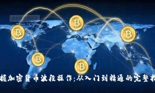 掌握加密货币波段操作：从入门到精通的完整指南