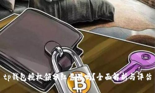 tp钱包授权领分红靠谱吗？全面解析与评估