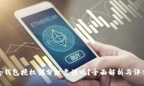 tp钱包授权领分红靠谱吗？全面解析与评估