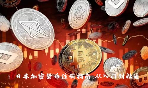 : 日本加密货币注册指南:从入门到精通