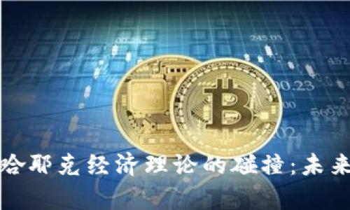 加密货币与哈耶克经济理论的碰撞：未来金融的启示