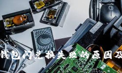 : 解析TP钱包闪兑换失败的原因及解决方法
