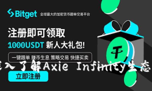 AXS加密货币：深入了解Axie Infinity生态系统与投资价值