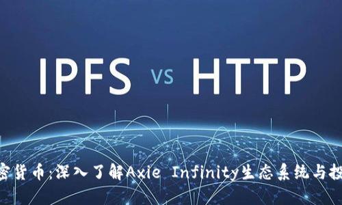 AXS加密货币：深入了解Axie Infinity生态系统与投资价值