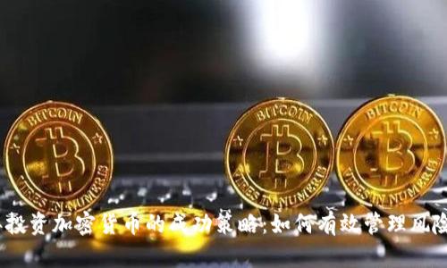 2023年投资加密货币的成功策略：如何有效管理风险与机遇