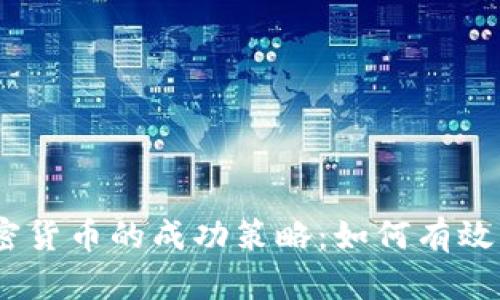 2023年投资加密货币的成功策略：如何有效管理风险与机遇