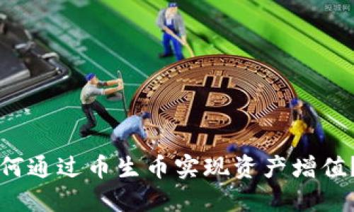 TP钱包如何通过币生币实现资产增值？全面指南